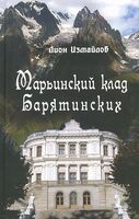Марьинский клад Барятинских
