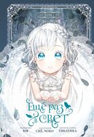 Ещё раз в свет. Том 1 + лимитированный мерч