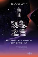 Возрождение времени. Официальное продолжение Задачи трех тел Лю Цысиня