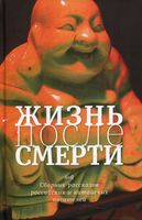 Жизнь после смерти. 8 + 8. Сборник рассказов китайских и российских писателей