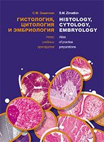 Histology, Cytology, Embryology. Atlas of practice preparations