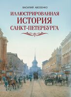 Иллюстрированная история Санкт Петербурга