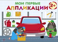 Мои первые аппликации 2+. Выпуск 13. Автосервис