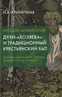 Русская мифология. Духи – "хозяева" и традиционный крестьянский быт