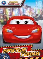 Крутые гонки