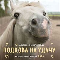Календарь настенный на 2026 год "Подкова на удачу. 12 забавных символов года" (30х30 см)
