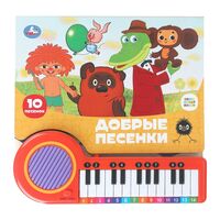 Добрые песенки. Книга-пианино (23 клавиши + песенки)