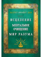 Исцеление. Ментальное очищение. Мир разума