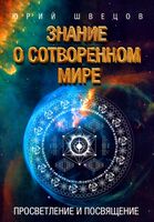Знание о сотворенном мире. Просветление и посвящение