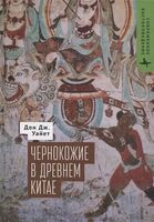 Чернокожие в Древнем Китае