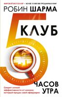 Клуб "5 часов утра". Секрет личной эффективности от монаха, который продал свой "феррари"