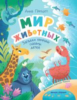 Мир животных: загадки природы глазами детей