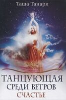 Танцующая среди ветров. Счастье