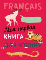 Моя первая книга для чтения