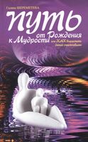 Путь от рождения к мудрости, или Как вырастить детей счастливыми