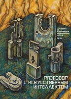 Разговор с Искусственным Интеллектом