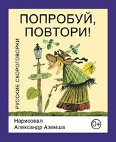 Попробуй, повтори! Русские скороговорки