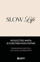 Slow life. Ежедневник для тех, кто хочет замедлиться