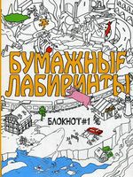 Бумажные лабиринты. Блокнот №1