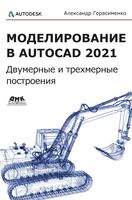 Моделирование в AutoCAD 2021 Двумерные и трехмерные построения