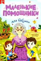 Для бабушки. Книжка с наклейками