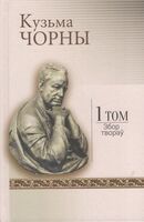 Кузьма Чорны. Збор твораў. Том 1. Апавяданні, 1921-1925