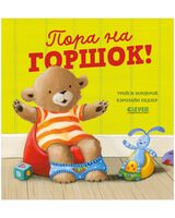 Пора на горшок!