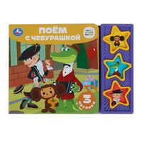 Поём с Чебурашкой. Союзмультфильм