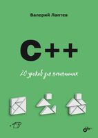 C++ 20 уроков для начинающих