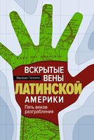 Вскрытые вены Латинской Америки: Пять веков разграбления