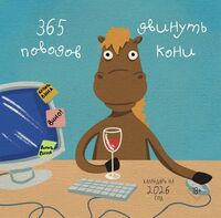 Календарь настенный на 2026 год "365 поводов двинуть кони" (30х30 см)