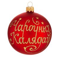 Шар ёлочный "Чароўных Калядаў"