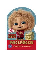 Домовенок Кузя. Сундучок с секретом