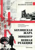 Берлинская жара. Эпицентр. Цепная реакция
