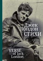 Джек Лондон. Стихи