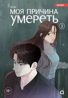 Моя причина умереть. Том 3