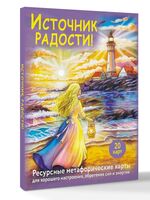 Источник радости
