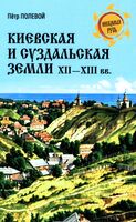 Киевская и Суздальская земли XII-XIII веков