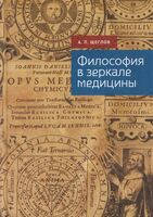Философия в зеркале медицины