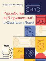 Разработка веб-приложений c Quarkus и React