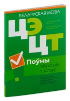 Цэнтралізаваны экзамен. Цэнтралізаванае тэсціраванне. Беларуская мова. Поўны зборнік тэстаў. 2019-2023 гг.