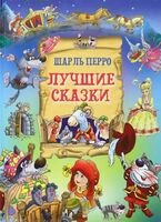 Лучшие сказки. Шарль Перро