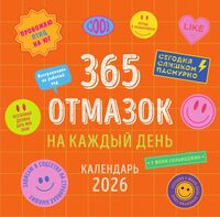 Календарь настенный на 2026 год "365 отмазок на каждый день" (30х30 см)