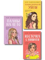 Косточка с вишней. Планы на лето. Только попробуй уйти. Комплект из 3 книг