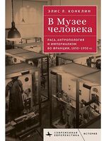 В музее человека. Раса, антропология и империализм во Франции, 1850-1950 гг.