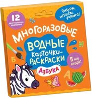 Многоразовые водные карточки-раскраски. Азбука