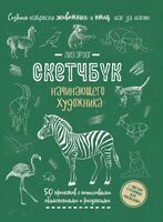 Создаем наброски животных и птиц. Скетчбук начинающего художника