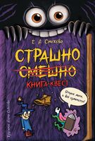Страшно. Смешно. Книга-квест