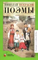 Поэмы. Некрасов