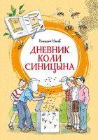 Дневник Коли Синицына